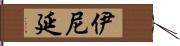 伊尼延 Hand Scroll