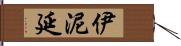 伊泥延 Hand Scroll