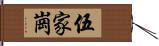 伍家崗 Hand Scroll