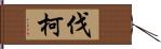 伐柯 Hand Scroll