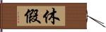 休假 Hand Scroll