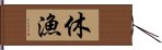 休漁 Hand Scroll