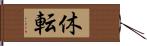 休転 Hand Scroll