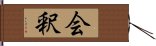 会釈 Hand Scroll