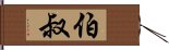 伯叔 Hand Scroll