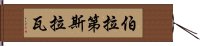 伯拉第斯拉瓦 Hand Scroll