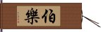 伯樂 Hand Scroll