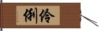 伶俐 Hand Scroll