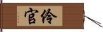 伶官 Hand Scroll