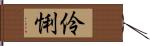 伶悧 Hand Scroll