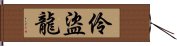 伶盜龍 Hand Scroll