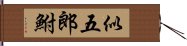 似五郎鮒 Hand Scroll