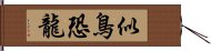 似鳥恐龍 Hand Scroll