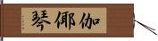 伽倻琴 Hand Scroll