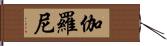 伽羅尼 Hand Scroll