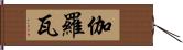 伽羅瓦 Hand Scroll