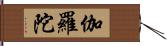 伽羅陀 Hand Scroll