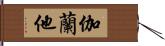 伽蘭他 Hand Scroll