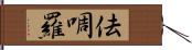 佉啁羅 Hand Scroll