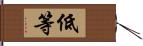 低等 Hand Scroll