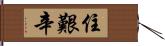 住艱辛 Hand Scroll