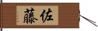 佐藤 Hand Scroll