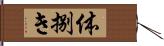 体捌き Hand Scroll