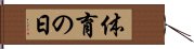 体育の日 Hand Scroll