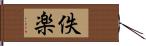 佚楽 Hand Scroll