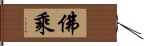 佛乘 Hand Scroll