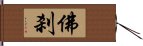 佛刹 Hand Scroll