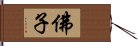 佛子 Hand Scroll