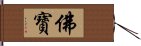 佛寶 Hand Scroll