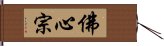 佛心宗 Hand Scroll