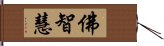 佛智慧 Hand Scroll