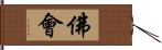 佛會 Hand Scroll