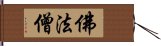 佛法僧 Hand Scroll