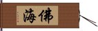 佛海 Hand Scroll