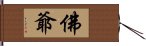 佛爺 Hand Scroll