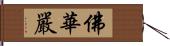 佛華嚴 Hand Scroll