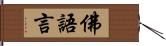 佛語言 Hand Scroll