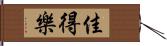 佳得樂 Hand Scroll