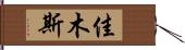 佳木斯 Hand Scroll