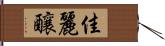 佳麗釀 Hand Scroll