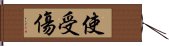 使受傷 Hand Scroll