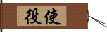 使役 Hand Scroll