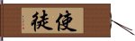 使徒 Hand Scroll