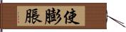 使膨脹 Hand Scroll