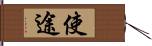 使途 Hand Scroll