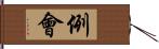 例會 Hand Scroll